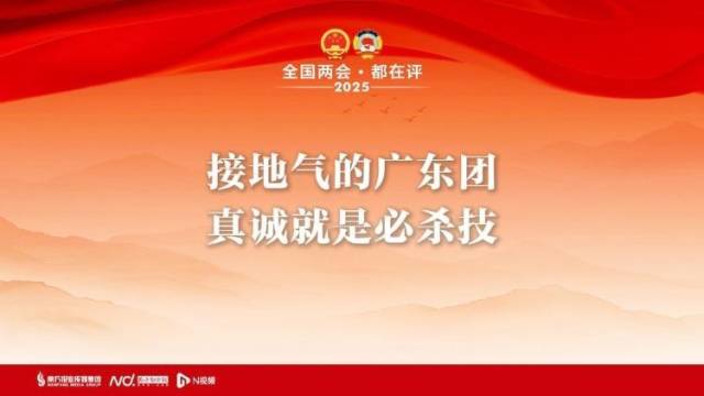 都在评｜接地气的广东团，真诚就是必杀技