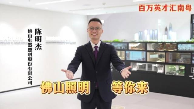 百万英才汇南粤！佛山照明喊你来广东工作啦！