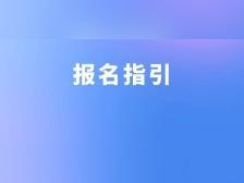 佛山民办小学、初中招生报名必读指引:所属区选择和材料清单