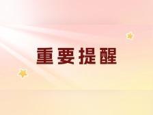 提醒!佛山民办小学、初中招生报名4月21日17:00截止