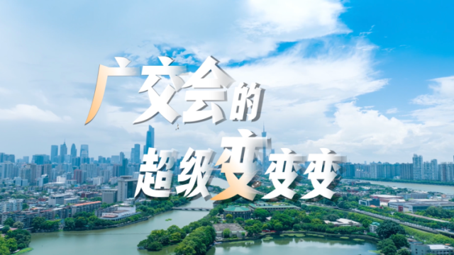 湾游记｜从“物美价廉”到“数智赋能”，广交会的超级变变变