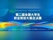 广东学子在大学生职业规划大赛全国总决赛中喜获佳绩