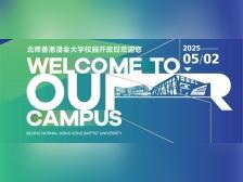 2025年北师香港浸会大学校园开放日欢迎您