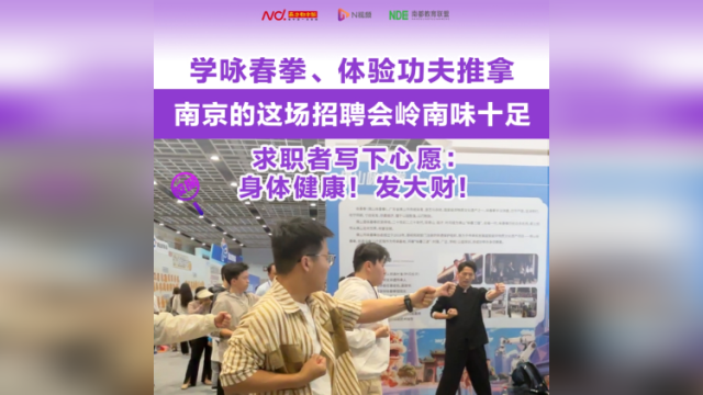 学咏春拳、体验功夫推拿……南京这场招聘会岭南味十足
