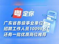 广东省各级事业单位招聘工作人员10098名！还有一批优质岗位推荐→