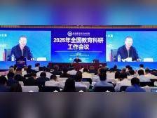2025年全国教育科研工作会议在京召开