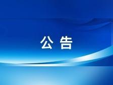 有编!期待您的加入!清远市直教育系统招聘6名高层次人才
