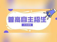 2025广州普通高中学校自主招生计划发布