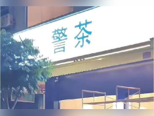 饮品店叫“警茶”?取名要多些警醒