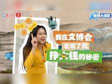 我在文博会，发现了能挣大钱的秘密｜数说大湾区