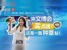 来文博会买点啥？这是一篇种草帖！