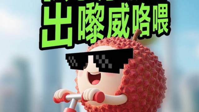 靓仔靓女，出来威咯喂！