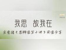 【师道直播间】朱华华：我思故我在——余党绪《思辨读写十讲》阅读分享