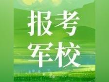 报考军队院校10问10答