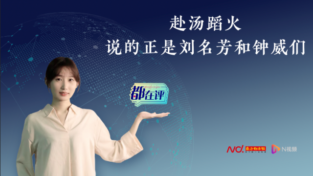都在评｜赴汤蹈火，说的正是刘名芳和钟威们