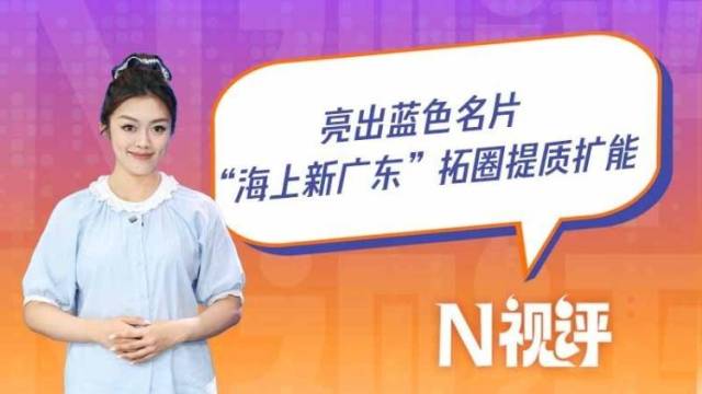 亮出蓝色名片，“海上新广东”拓圈提质扩能