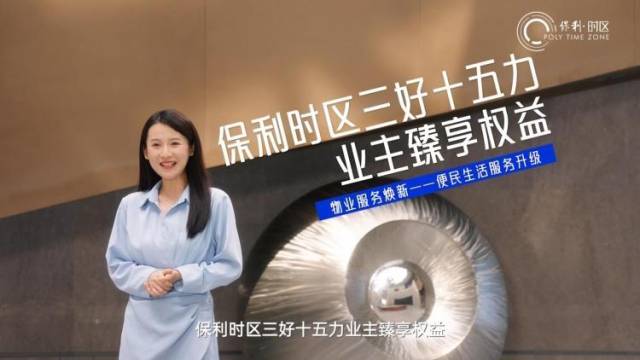 东莞保利时区全面焕新,业主权益升级,启程美好生活