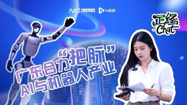 “对症下药”！广东合力“把脉”AI与机器人产业