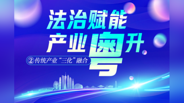 破局深水区,这场会议找到广东传统产业“三化”融合痛点堵点