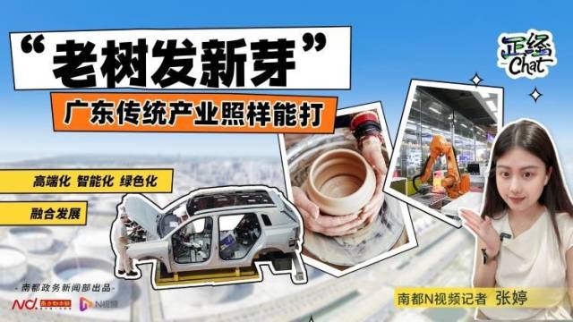 “老树发新芽”，广东传统产业照样能打