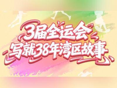 全运会倒计时100天！这场体育盛会，见证大湾区38年巨变