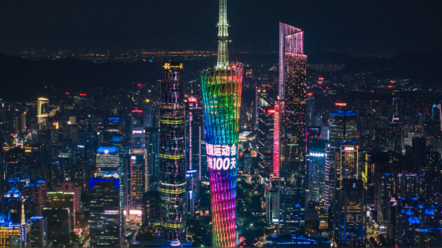 倒计时100天，全民迎全运，今夜广州地标“亮”爆镜！