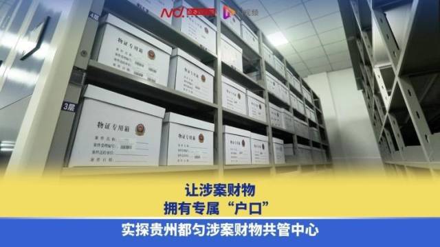 让涉案财物拥有专属“户口”,实探贵州都匀涉案财物共管中心