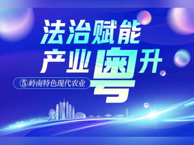 广东现代农业发展问计专家，三位院士在这场会议上给出答案