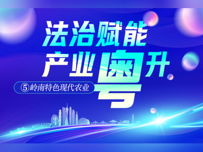 邓诣群：科技支撑岭南特色现代农业高质量发展