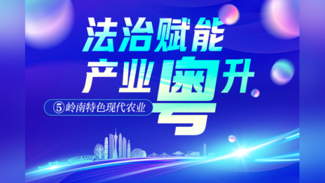 育种、牧海、强农机!三院士为岭南特色现代农业出谋划策