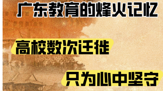 广东教育的烽火记忆：高校数次迁徙，只为心中坚守