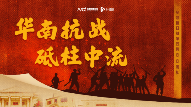 敌后游击战、秘密大营救、精密情报网：看华南抗战的烽火传奇