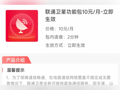 不换卡不换号,联通推出“联通卫星”业务每月资费10元