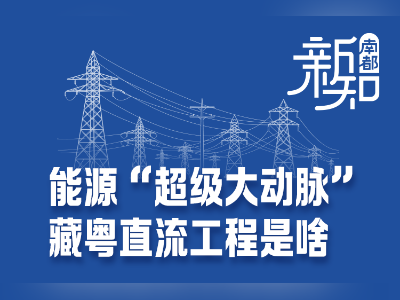 从西藏到广东,只要0.009秒! | 南都新知