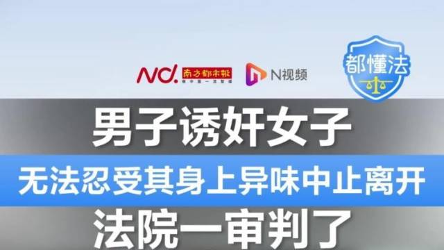 男子诱奸女子,因无法忍受其身上异味中止离开,法院一审判了