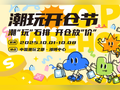 东莞石排潮玩开仓节,邀你畅玩国庆黄金周