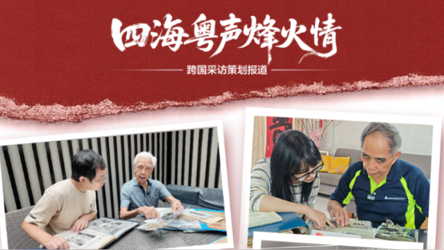 跨国寻访立体传播！《四海粤声烽火情》重现粤籍华侨抗战身影