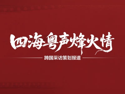 四海粤声烽火情:一组关于粤籍华侨支援祖国抗战史的跨国寻访