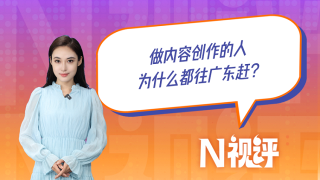 做内容创作的人,为什么都往广东赶?