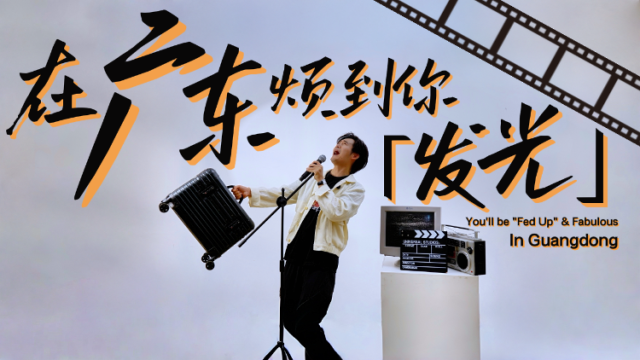 在广东，烦到你“发”光！（粤语版）