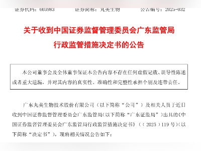 财务核算不规范!丸美生物被责令改正,董事长孙怀庆收警示函