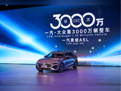 一汽-大众第3000万辆整车正式下线,铸就汽车产业里程碑