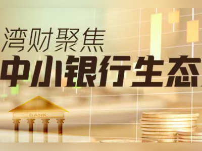 吸并6家村镇银行后，成都农商行距离上市还有多远？