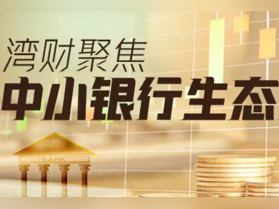 九江银行前三季净利润近9亿，增速由负转正，拟增资补充资本