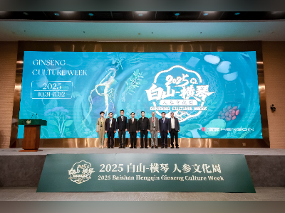 沉浸式体验“百草之王”魅力!横琴人参文化周开幕