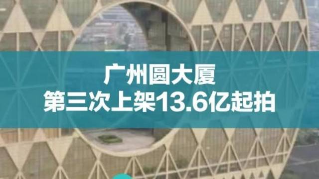 广州圆大厦第三次上架13.6亿起拍