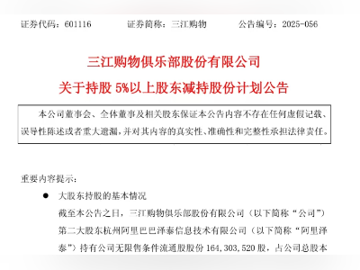 连锁生鲜超市三江购物再遭阿里减持，与盒马合作不再续签