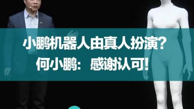 小鹏机器人由真人扮演？何小鹏：感谢认可！