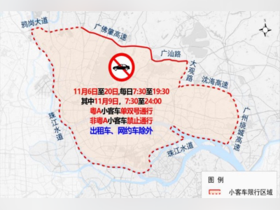 十五运会广州限行适应期结束，首次违法不免罚！出行提醒公布