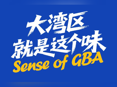 大湾区就是这个味：从一组关键字看粤港澳三地融合发展新篇章